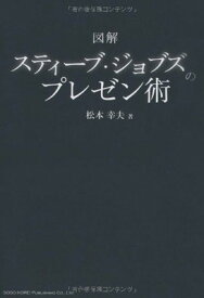 【中古】図解 スティーブ・ジョブスのプレゼン術