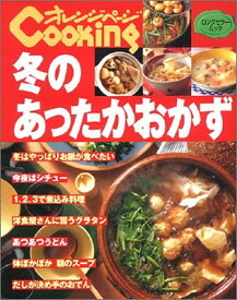 【中古】冬のあったかおかず (オレンジページCOOKING)