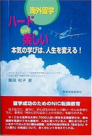 【中古】海外留学ハードbut楽しい—本気の学びは、人生を変える!