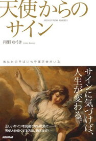 【中古】天使からのサイン (こころの扉をひらく鍵ARUMATの本)