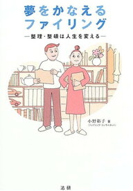 【中古】夢をかなえるファイリング—整理・整頓は人生を変える