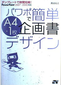 【中古】テンプレートで時間短縮! パワポで簡単 A4×1枚 企画書デザイン PowerPoint 2007-2000対応