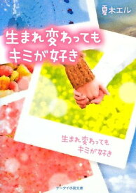 楽天市場 生まれ変わってもキミが好き ケータイ小説の通販