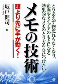 【中古】メモの技術