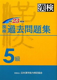 【中古】漢検過去5級問題集〈平成23年度版〉