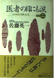 【中古】医者の目にも涙〈その2〉心かき立てる愛、生、死 (マイ・ブック) 佐藤 英一