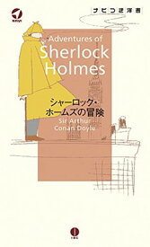 【中古】シャーロック・ホームズの冒険 (YOHANナビつき洋書)