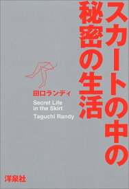 【中古】スカートの中の秘密の生活