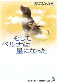 【中古】そしてベルナは星になった [Tankobon Hardcover] 郡司 ななえ