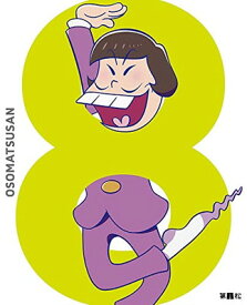 【中古】おそ松さん DVD 第八松