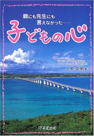 【中古】子どもの心—親にも先生にも言えなかった… [Tankobon Hardcover] 二木 克明