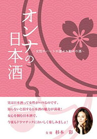 【中古】オンナの日本酒——女性のハートが選ぶお勧めの酒 [Tankobon Hardcover] 酒女倶楽部