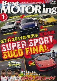 【中古】DVD)Best MOTORing 2011年1月号 GTーR 2011モデル発信 ((DVD))