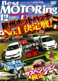 【中古】ベストモータリング 2009年12月号[DVD]