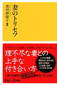 【中古】妻のトリセツ (講談社+α新書)