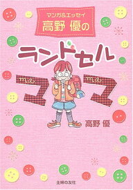 【中古】高野優のランドセルママ—マンガ&エッセイ 高野 優