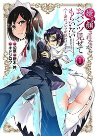【中古】嫌な顔されながらおパンツ見せてもらいたい 1 ~余はパンツが見たいぞ~ (ヤングジャンプコミックス)