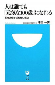 【中古】人は誰でも「元気な100歳」になれる―長寿遺伝子活性化の秘訣 (小学館101新書 105)