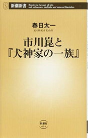 【中古】市川崑と『犬神家の一族』 (新潮新書)