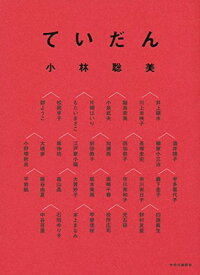 【中古】ていだん (単行本)