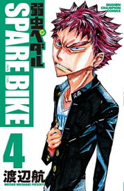 【中古】弱虫ペダルSPARE BIKE 4 (少年チャンピオン・コミックス)