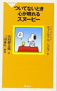 【中古】ついてないとき心が晴れるスヌーピー（祥伝社新書272）