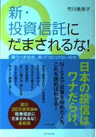 楽天市場 新 投資信託にだまされるな 買うべき投信 買ってはいけない投信の通販