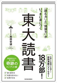 【中古】「読む力」と「地頭力」がいっきに身につく 東大読書