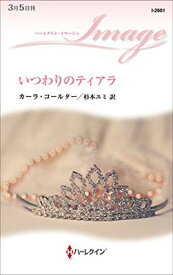【中古】いつわりのティアラ (ハーレクイン・イマージュ)