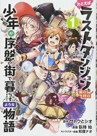 【中古】たとえばラストダンジョン前の村の少年が序盤の街で暮らすような物語(1) (ガンガンコミックスONLINE)