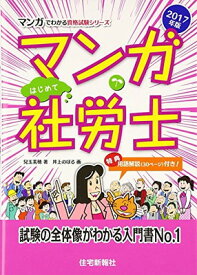 【中古】マンガはじめて社労士〈2017年版〉 (マンガでわかる資格試験シリーズ)