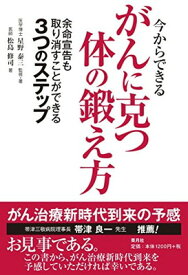 【中古】今からできるがんに克つ体の鍛え方