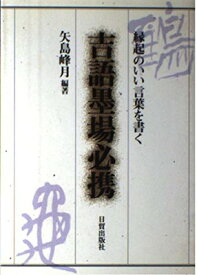 楽天市場 縁起のいい言葉を書くの通販