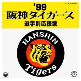 【中古】’99阪神タイガース選手別応援歌