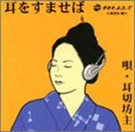 【中古】耳をすませば [Audio CD] 耳切坊主