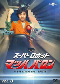 【中古】スーパーロボットマッハバロンVol.3 [DVD]