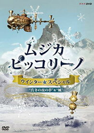 【中古】NHK DVD「ムジカ・ピッコリーノ ウインター☆スペシャル」真冬の夜の夢/風