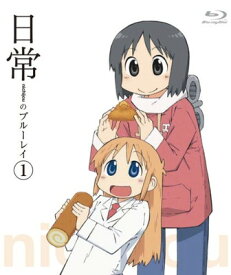 【中古】日常のブルーレイ 通常版　第1巻 [Blu-ray]