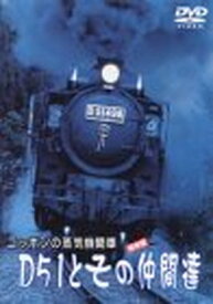 【中古】ニッポンの蒸気機関車 D51とその仲間たち [DVD]
