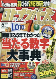 【中古】ギャンブル宝典ロト・ナンバーズ当選倶楽部2018年5月号