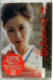 【中古】おんな炭坑節 [Audio Cassette] 長山洋子; 鈴木紀代 and 伊戸のりお