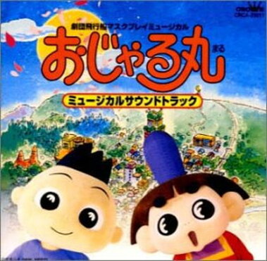 送料無料 中古 おじゃる丸 ミュージカルでおじゃる Audio Cd 子鬼トリオ カズマ 渕崎ゆり子 ウシ 一条和矢 北島三郎 エンマ大王 小村哲生 金ちゃん 生駒治美 おじゃる丸 西村ちなみ オカメ姫 三石琴乃 大地丙太郎 犬丸りん And 大地土子 Room