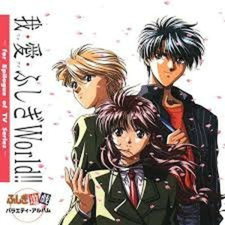 楽天市場 中古 我 愛 ふしぎワールド ふしぎ遊戯 バラエティ アルバム Audio Cd Tvサントラ 荒木香恵 檜山修之 岩永哲哉 山野井仁 子安武人 岩永哲哉 冬馬由美 関智一 古澤徹 緑川光 And 坂本千夏 ブックサプライ