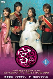 【中古】宮〜Love in Palace microSD vol.1 [DVD]