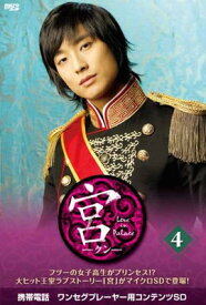 【中古】宮〜Love in Palace microSD vol.4 [DVD]