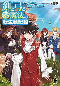 【中古】剣と弓とちょこっと魔法の転生戦記 2 ~凡人貴族、好敵手との邂逅~ (MFブックス)