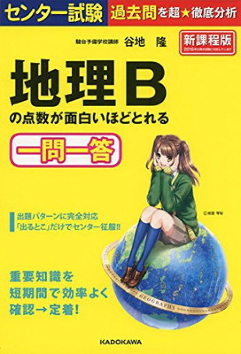楽天市場】【中古】センター試験 地理Bの点数が面白いほどとれる一問一  