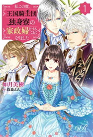 【中古】私この度、王国騎士団独身寮の家政婦をすることになりました(1) (eロマンスロイヤル)