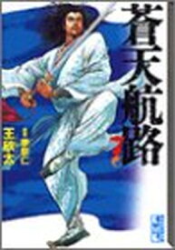 【中古】蒼天航路 (7) (講談社漫画文庫) [Paperback Bunko] 王 欣太 and 李 學仁