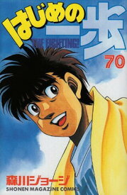 【中古】はじめの一歩(70) (講談社コミックス)